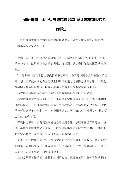 如何查询二本征集志愿院校名单 征集志愿填报技巧有哪些