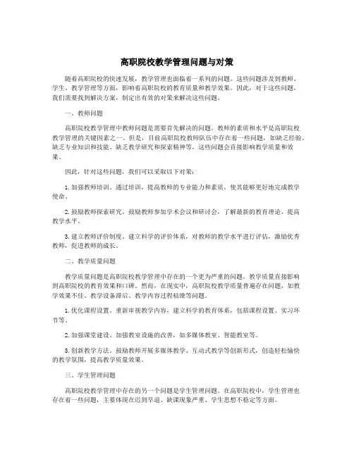 高职院校教学管理问题与对策