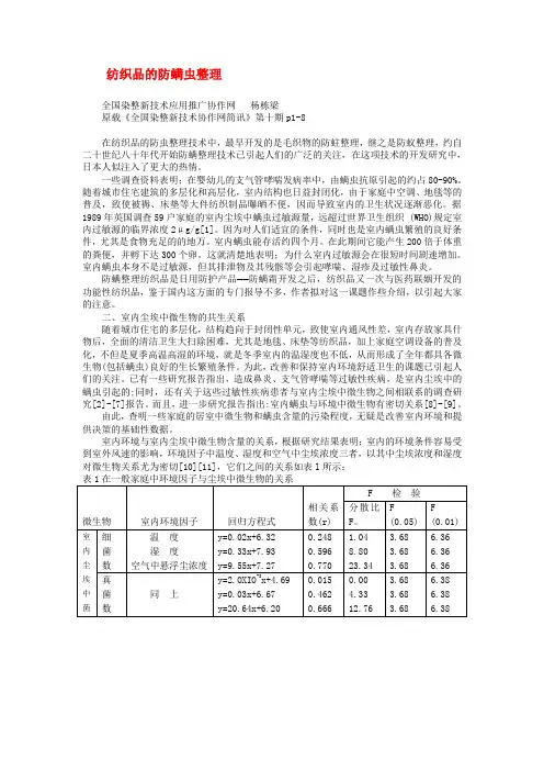抗菌防螨助剂,防螨虫过敏助剂,针织品防螨虫剂,防螨抗菌除臭剂,抗菌防霉抗螨剂,抗菌防螨整理剂,防螨剂
