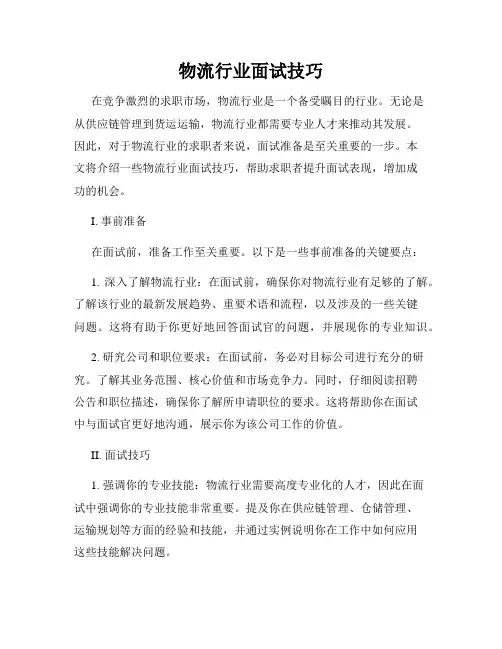 物流行业面试技巧