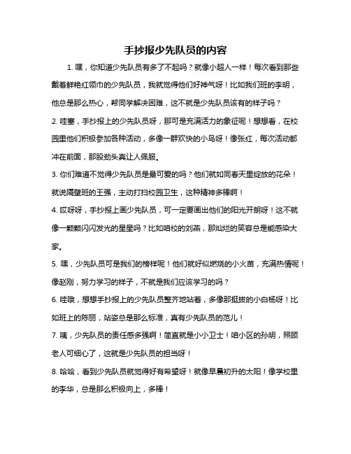 手抄报少先队员的内容