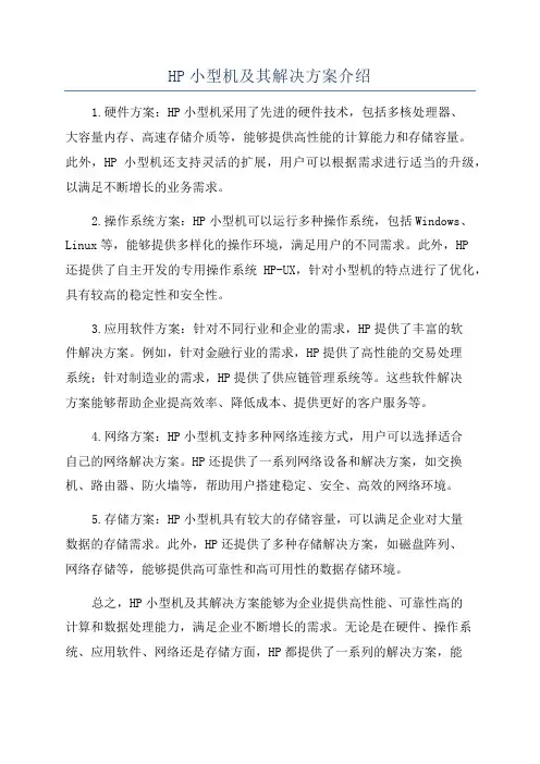 HP小型机及其解决方案介绍