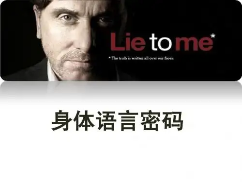 身体语言密码