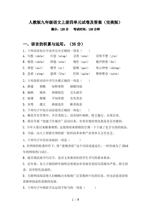 人教版九年级语文上册四单元试卷及答案(完美版)