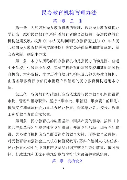 民办教育机构管理办法