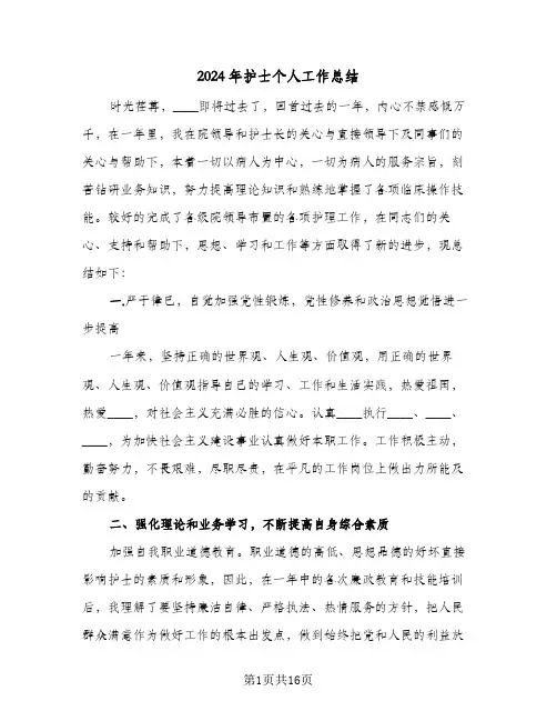 2024年护士个人工作总结（5篇）