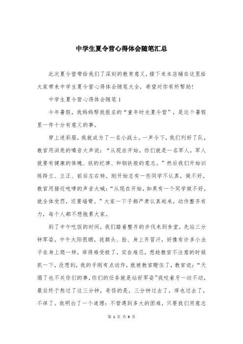 中学生夏令营心得体会随笔汇总