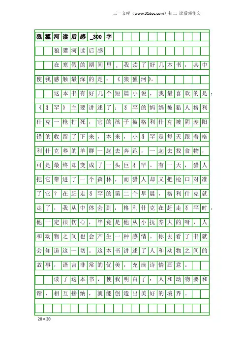 初二读后感作文：狼獾河读后感_300字
