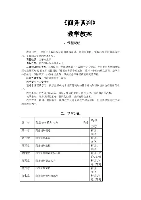 《商务谈判》—教学教案