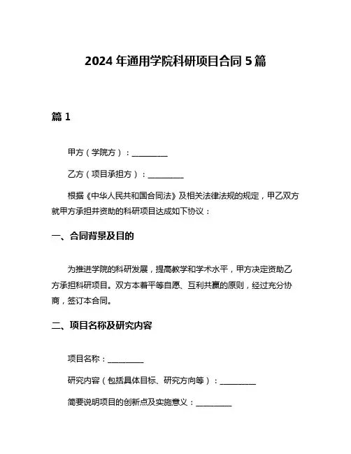 2024年通用学院科研项目合同5篇