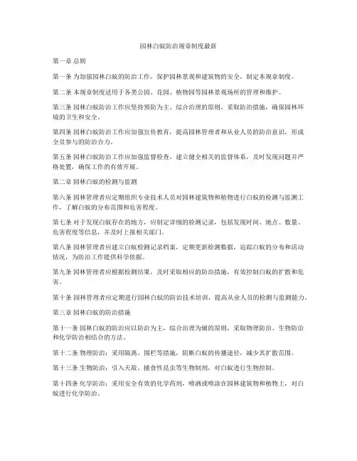园林白蚁防治规章制度最新