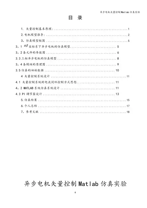 异步电机矢量控制Matlab仿真实验
