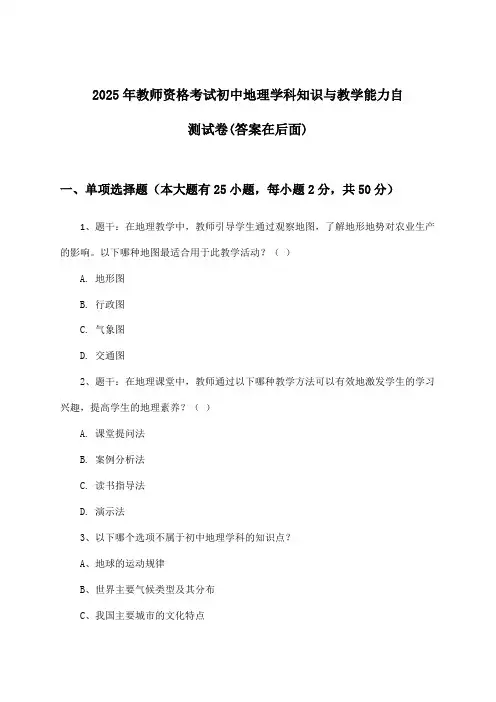 2025年教师资格考试初中学科知识与教学能力地理试卷及解答参考