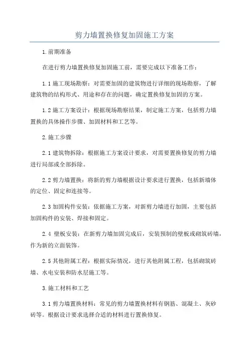 剪力墙置换修复加固施工方案