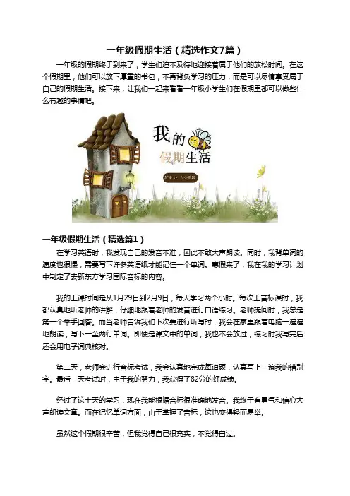 一年级假期生活(精选作文7篇)
