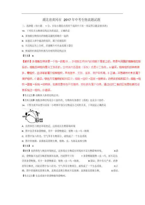 湖北省黄冈市2017年中考生物真题试题(含解析)