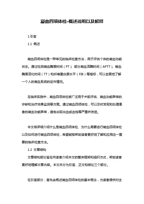 凝血四项体检-概述说明以及解释