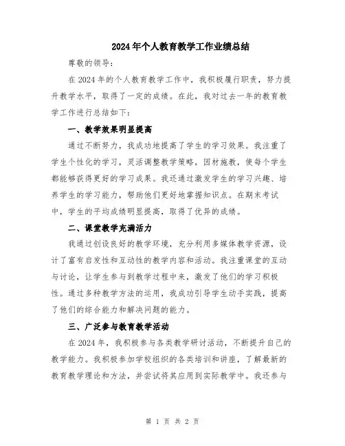 2024年个人教育教学工作业绩总结