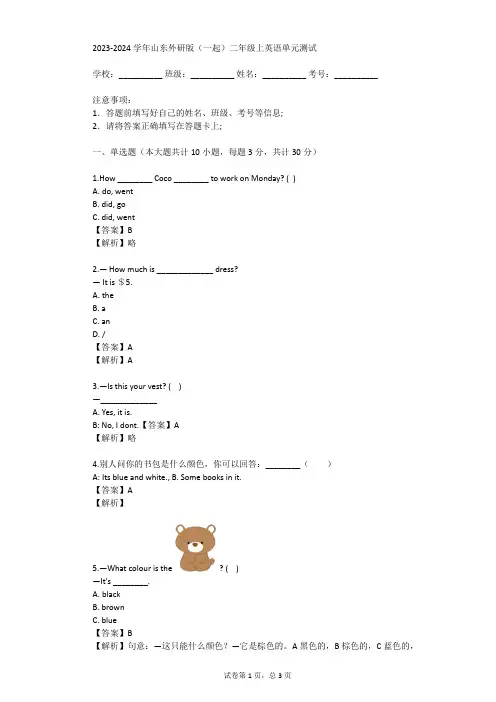 2023-2024学年山东外研版(一起)二年级上英语单元测试(真题及答案)
