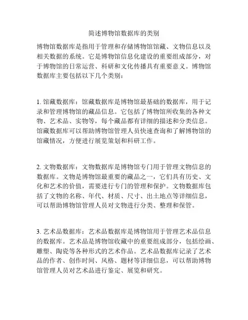 简述博物馆数据库的类别
