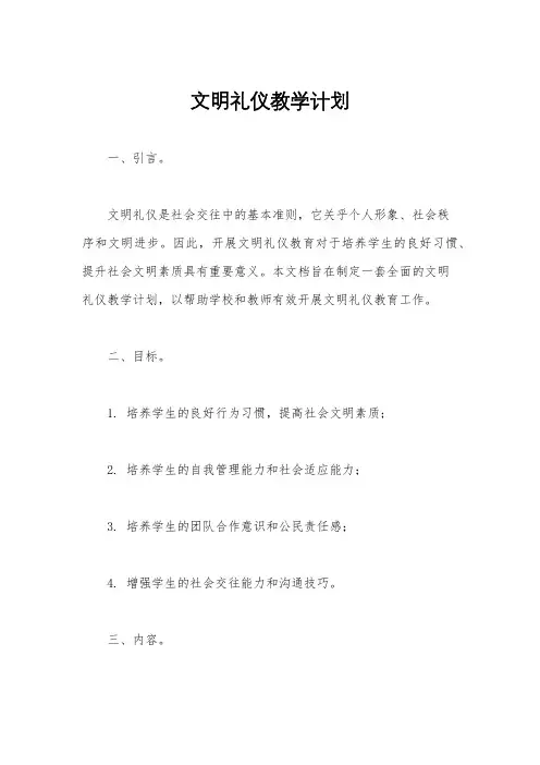 文明礼仪教学计划