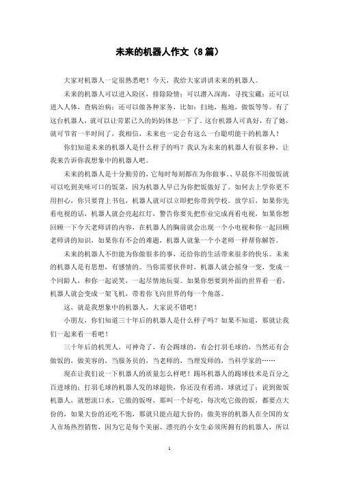 未来的机器人作文(8篇)