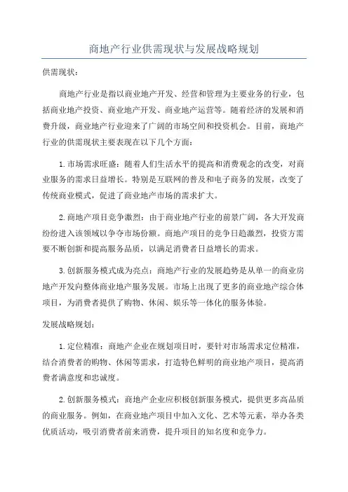 商地产行业供需现状与发展战略规划