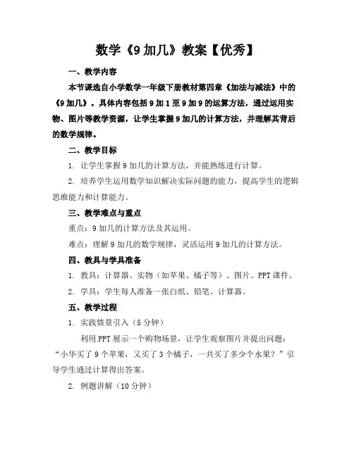 数学《9加几》教案【优秀】