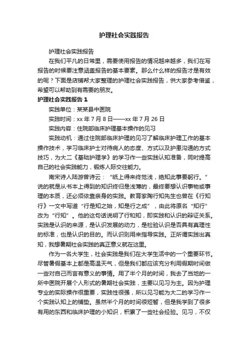 护理社会实践报告