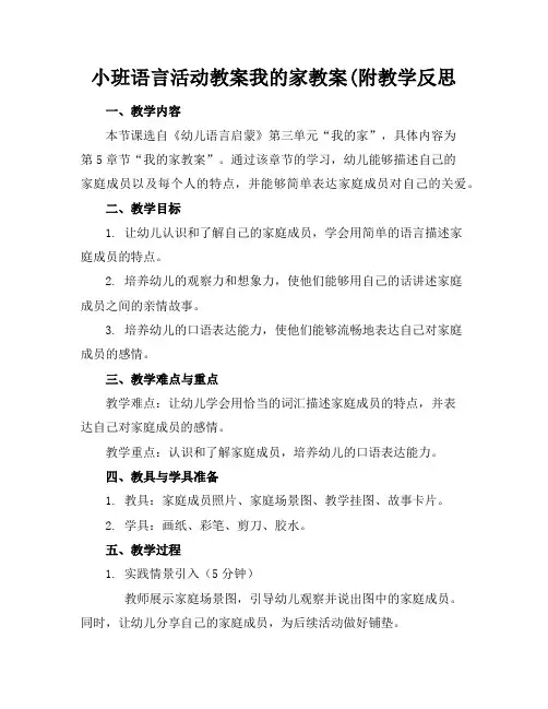 小班语言活动教案我的家教案(附教学反思