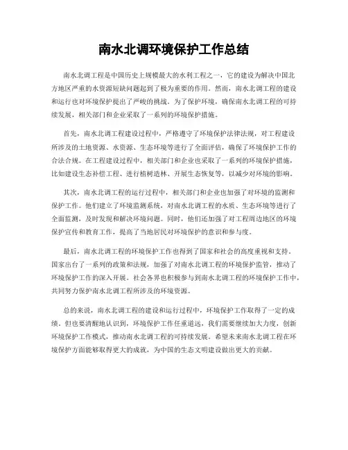 南水北调环境保护工作总结
