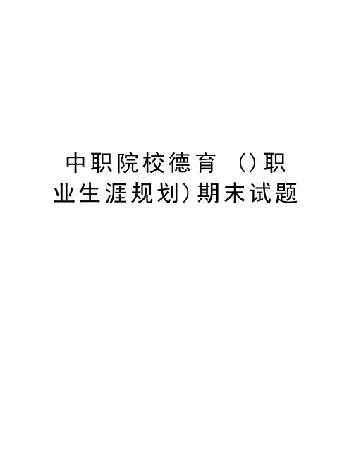 中职院校德育 ()职业生涯规划)期末试题