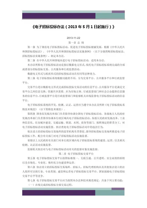 《电子招标投标办法(2013年5月1日起实施)》.