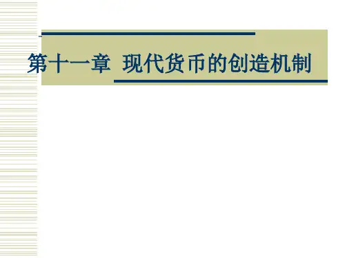 第十一章 现代货币创造机制