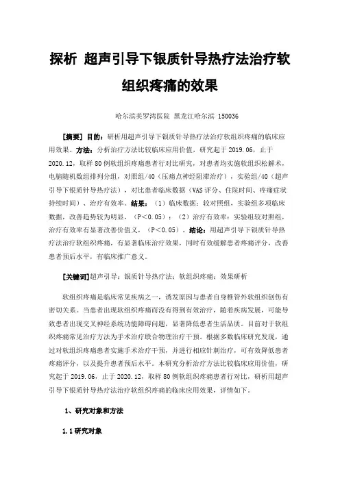 探析超声引导下银质针导热疗法治疗软组织疼痛的效果