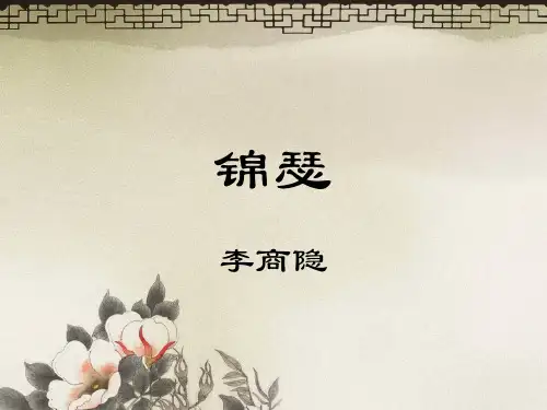 《锦瑟》优秀课件 精品PPT