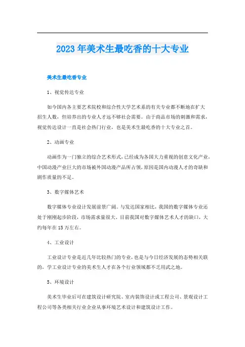 2023年美术生最吃香的十大专业