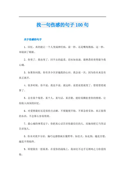 找一句伤感的句子100句