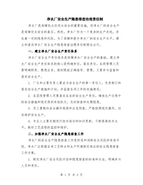 净水厂安全生产隐患排查治理责任制