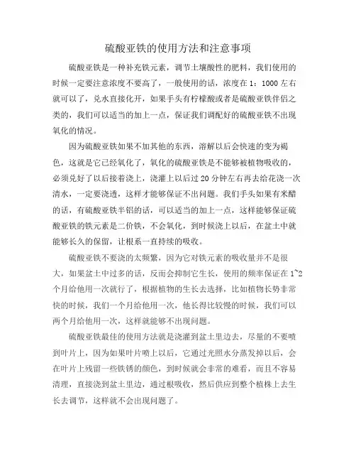 硫酸亚铁的使用方法和注意事项