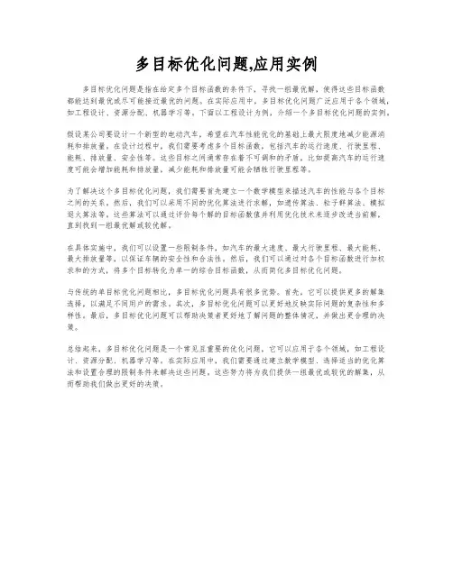 多目标优化问题,应用实例