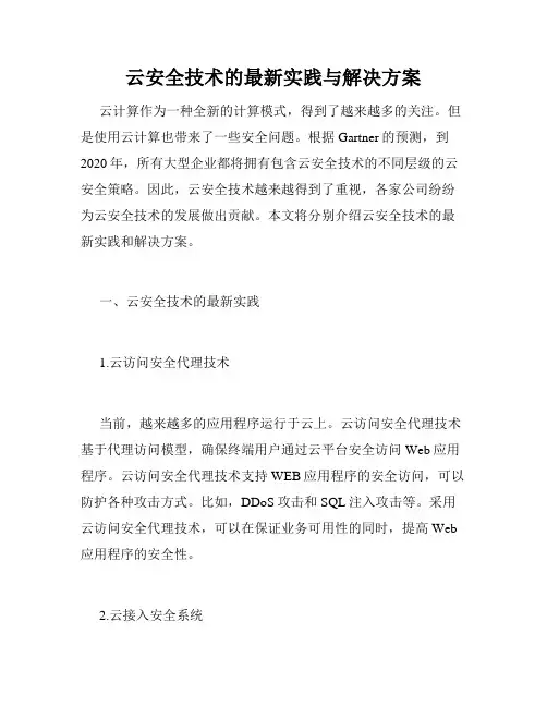 云安全技术的最新实践与解决方案