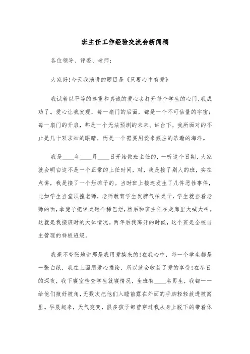 班主任工作经验交流会新闻稿（2篇）
