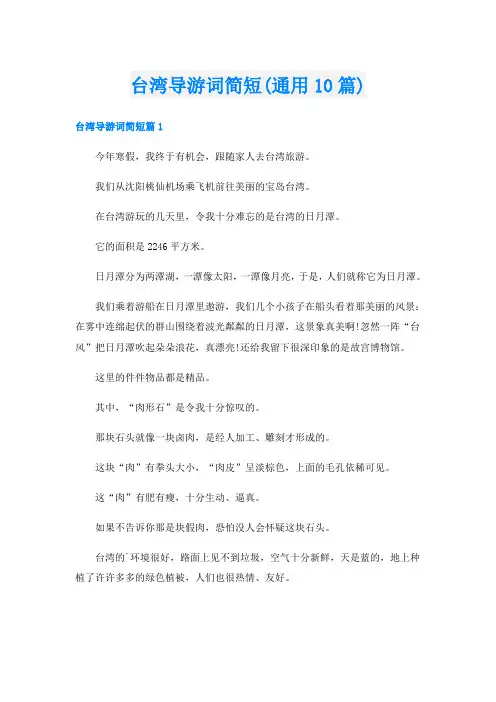 台湾导游词简短(通用10篇)