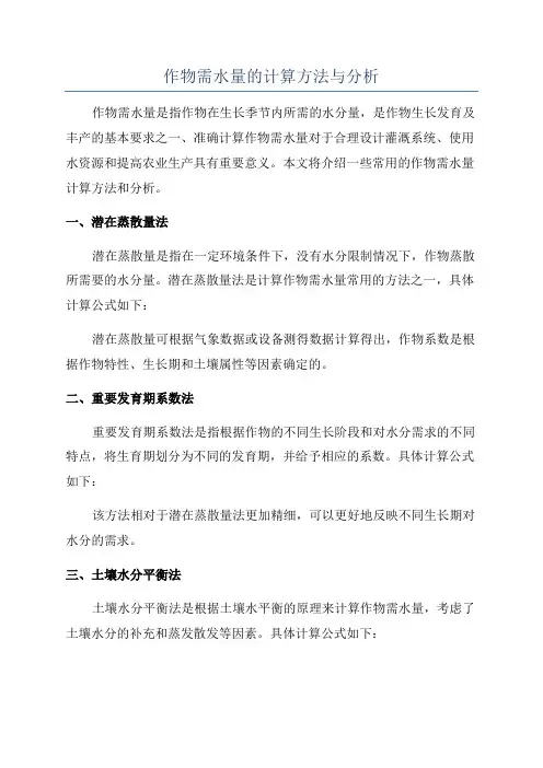 作物需水量的计算方法与分析