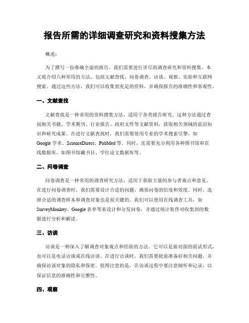 报告所需的详细调查研究和资料搜集方法