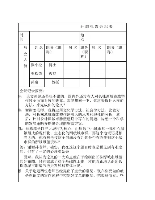 湖南师范大学硕士(博士)研究生学位论文开题报告书