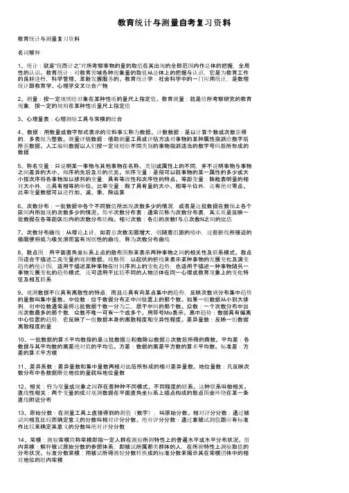 教育统计与测量自考复习资料