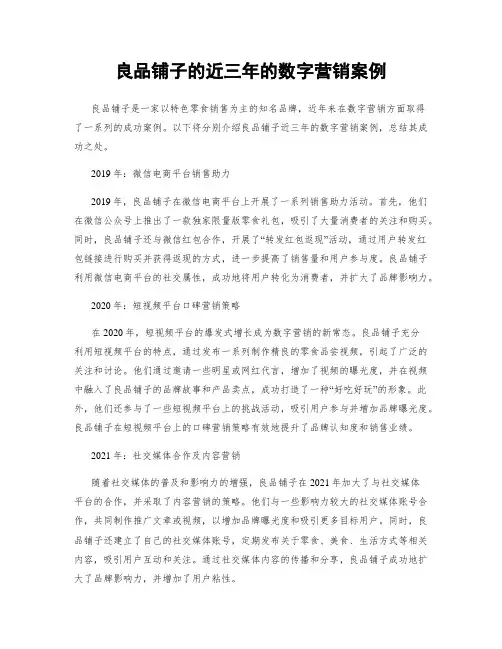 良品铺子的近三年的数字营销案例