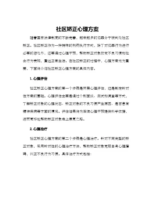 社区矫正心理方案